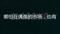 哪怕在偶像的市场，也有“消费降级”丨记者手记