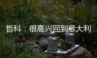 哲科：很高兴回到意大利，本赛季的目标是延续佛罗伦萨的上升势头