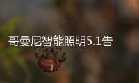 哥曼尼智能照明5.1告白：感谢每一个可爱的您