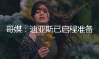 哥媒：迪亚斯已启程准备归队
�，备战利物浦的季前赛