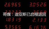 哥媒	
：迪亚斯已启程返回利物浦
，他尚未回应针对他的广泛批评