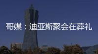 哥媒：迪亚斯聚会在葬礼前一天；利物浦曾告知球员无法到场也无妨