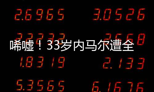 内马尔将继续留在桑托斯
