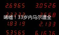 唏嘘	！33岁内马尔遭全欧洲嫌弃：5个月踢12场 今与桑托斯续约半年