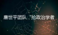唐世平团队“抢政治学者饭碗”
？计算机辅助预测美国大选