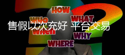 维护消费者的次充合法权益