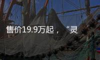 售价19.9万起
，“灵巧操作+直膝行走”具身智能人形机器人来了