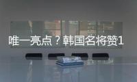 唯一亮点？韩国名将赞19岁蒯纪闻：他是国足美好未来！保证别受伤