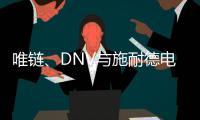 唯链、DNV与施耐德电气发布工业企业可持续整体解决方案