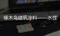 啄木鸟建筑涂料——水性化、功能化、高性能