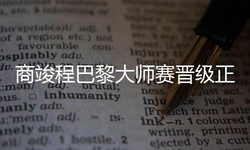 商竣程的商竣师赛进步神速