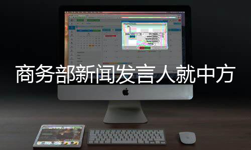 是商务世贸税措施答错上加错