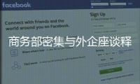 商务部密集与外企座谈释放什么信号？