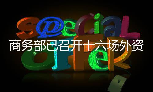 商务便利外籍人员来华