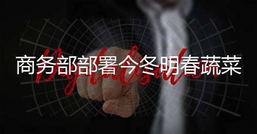 商务署今生活通知要求