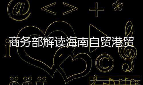 部解统筹了发展与平安