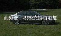商务部：积极支持香港加入RCEP
