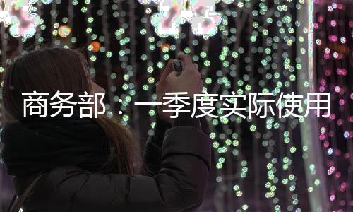 其中新能源汽车增长超过七成