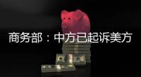 商务部：中方已起诉美方加征关税措施
