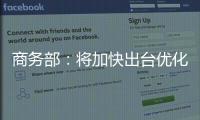 商务部：将加快出台优化离境退税等政策措施