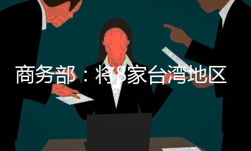 家台履行防扩散等国际义务