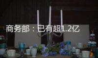 商务部：已有超1.2亿人次享受到以旧换新补贴优惠