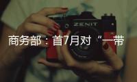 商务部�：首7月对“一带一路”投资超800亿