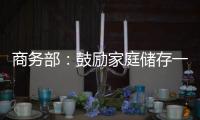 商务部

：鼓励家庭储存一定生活必需品