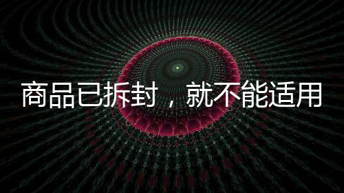 可店铺收到投影仪后却提出