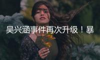 吴兴涵事件再次升级
�！暴露中超全是假球