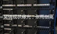 吴倩现状曝光	，张雨剑离婚三年后心生懊悔。