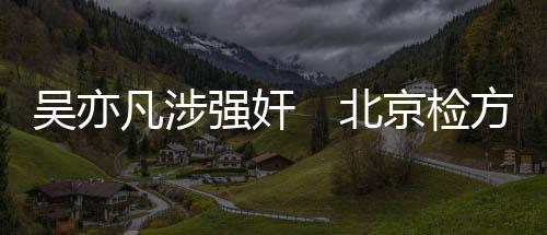 吴亦将根据调查结果依法处理
