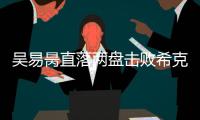吴易昺直落两盘击败希克，晋级ATP250洛斯卡沃斯站资格赛决胜轮