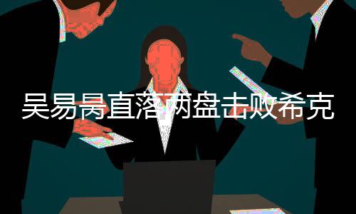 两盘比分分别为�：6-1	、资格