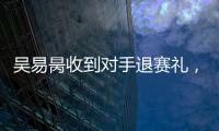 吴易昺收到对手退赛礼，晋级ATP250洛斯卡沃斯站正赛