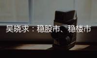 吴晓求
：稳股市、稳楼市是当务之急｜2024新金融大会