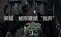 吴越：被陈建斌“抛弃”后
，至今未婚未育	，53岁与过往和解