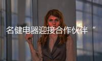 名健电器迎接合作伙伴“回家”，畅谈未来发展