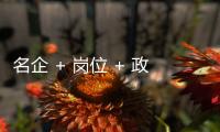 名企 + 岗位 + 政策，珠海“超有诚意”
，“湘”中你，创未来！