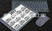 名族高铁广告全面上线!亿级覆盖
，霸屏全国!