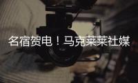 名宿贺电
！马克莱莱社媒转发海报�，祝贺老东家切尔西夺冠