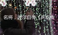 名将，波尔自传《乒坛传奇波尔：我的中国缘》正式出版