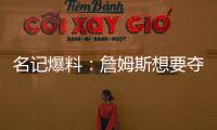 名记爆料
：詹姆斯想要夺冠，但湖人并不这样想！