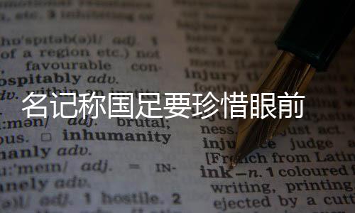 名记希望国足抓紧时间