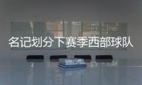 名记划分下赛季西部球队战力！雷霆＆掘金领衔第一梯队，开拓者处第五梯队