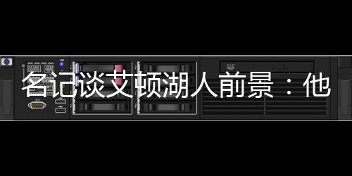 直播吧7月9日讯 今天