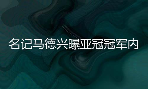 兴曝恒大这次夺冠之后