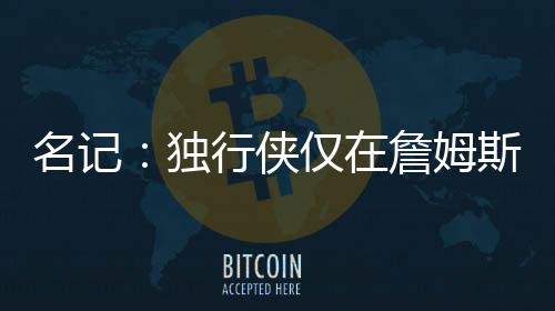 独行侠才会对他感兴趣