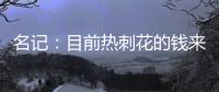 名记：目前热刺花的钱来自ENIC注资
，还有外部投资没到账