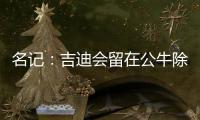 名记：吉迪会留在公牛除非管理层被清理 双方在寻找合适的价格